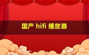 国产 hifi 播放器